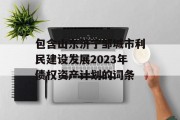 包含山东济宁邹城市利民建设发展2023年债权资产计划的词条