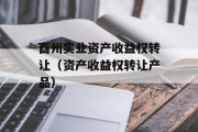 酉州实业资产收益权转让（资产收益权转让产品）