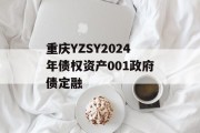 重庆YZSY2024年债权资产001政府债定融