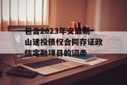 包含2023年安徽砀山建投债权合同存证政信定融项目的词条