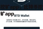 挖矿app，比特币挖矿app