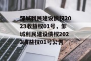 邹城利民建设债权2023收益权01号，邹城利民建设债权2023收益权01号公告