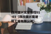 四川国兴实业债权01-03（四川国兴蜀建筑工程有限公司）