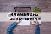 林州市城市投资2024年债权一期政信定融