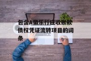 包含A徽乐行应收账款债权凭证流转项目的词条