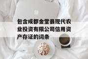 包含成都金堂县现代农业投资有限公司信用资产存证的词条