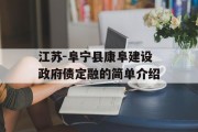 江苏-阜宁县康阜建设政府债定融的简单介绍