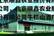 北京顺鑫农业股份有限公司，北京顺鑫农业股份有限公司牛栏山酒厂电话