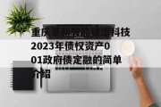 重庆綦新智能建造科技2023年债权资产001政府债定融的简单介绍