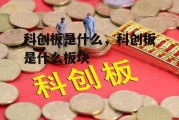 科创板是什么，科创板是什么板块