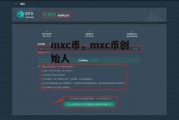 mxc币，mxc币创始人