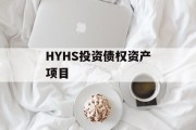 HYHS投资债权资产项目