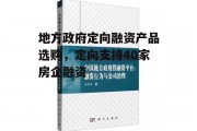 地方政府定向融资产品选购，定向支持40家房企融资