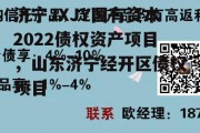 济宁JXJY国有资本2022债权资产项目，山东济宁经开区债权项目