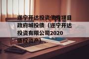 遂宁开达投资债券项目政府城投债（遂宁开达投资有限公司2020债权资产）