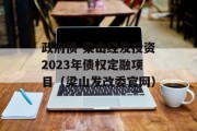 政府债-梁山经发投资2023年债权定融项目（梁山发改委官网）