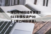 周口市城投经开实业2023年债权资产001（周口城投项目）