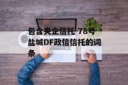 包含央企信托-78号盐城DF政信信托的词条