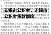 无锡市公积金，无锡市公积金贷款额度