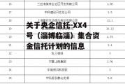 关于央企信托-XX4号（淄博临淄）集合资金信托计划的信息