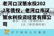 老河口汉策水投2022年债权，老河口市汉策水利投资经营有限公司