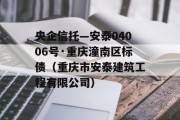 央企信托—安泰04006号·重庆潼南区标债（重庆市安泰建筑工程有限公司）