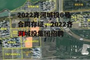 2022齐河城投6号合同存证，2022齐河城投集团招聘