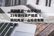 简阳两湖一山投资2023年债权资产拍卖（简阳两湖一山投资有限公司）