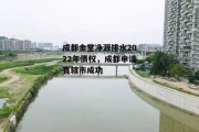 成都金堂净源排水2022年债权，成都申请直辖市成功