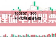 300207，300207欣旺达目标价