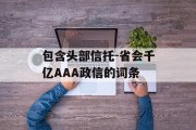 包含头部信托-省会千亿AAA政信的词条