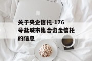 关于央企信托-176号盐城市集合资金信托的信息