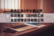 新点汇鑫6号私募证券投资基金（深圳新汇点企业管理咨询有限公司）