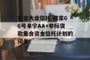 包含大业信托-政享66号阜宁AA+非标贷款集合资金信托计划的词条