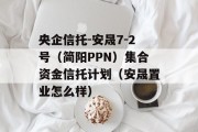 央企信托-安晟7-2号（简阳PPN）集合资金信托计划（安晟置业怎么样）