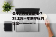 关于A级央企信托-725江苏一年期非标的信息