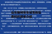 山东聊城安东城发政信债权的简单介绍