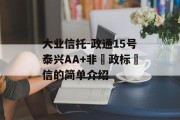 大业信托-政通15号泰兴AA+非‮政标‬信的简单介绍