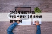 2023年重庆TN债权资产转让（重庆专项债2020）