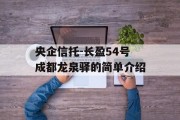 央企信托-长盈54号成都龙泉驿的简单介绍