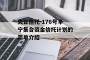 央企信托-176号阜宁集合资金信托计划的简单介绍