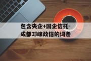 包含央企+国企信托-成都邛崃政信的词条