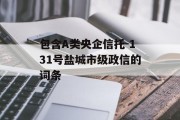 包含A类央企信托-131号盐城市级政信的词条