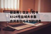 包含央‮信企‬托-XX824号盐城大丰集合资金信托计划的词条