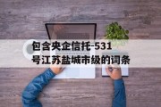 包含央企信托-531号江苏盐城市级的词条