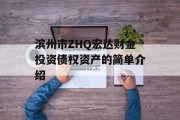 滨州市ZHQ宏达财金投资债权资产的简单介绍