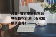 河北·石家庄赵县兆融城投债权计划（石家庄融资案件）