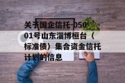 关于国企信托-05001号山东淄博桓台（标准债）集合资金信托计划的信息