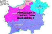 泸州纳溪云溪水务2022债权转让，泸州纳溪云溪水务有限公司