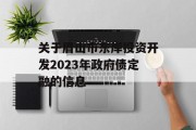 关于眉山市东岸投资开发2023年政府债定融的信息